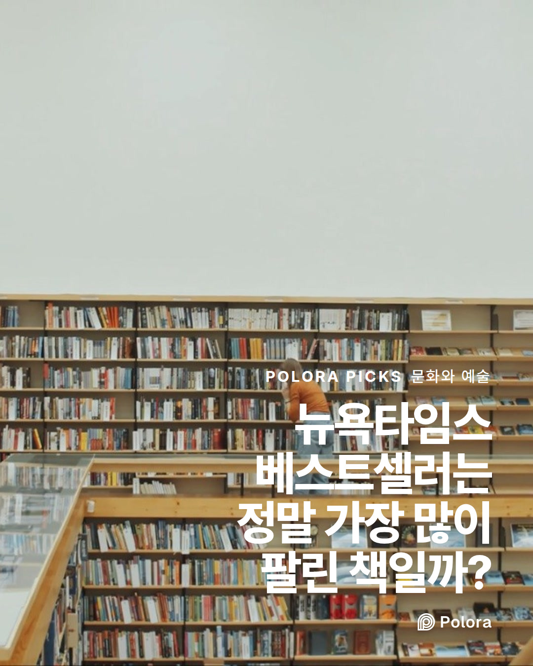 뉴욕타임스 베스트셀러는 정말 가장 많이 팔린 책일까?