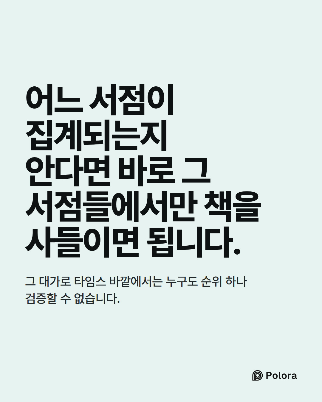 어느 서점이 집계되는지 안다면 바로 그 서점들에서만 책을 사들이면 됩니다. · 그 대가로 타임스 바깥에서는 누구도 순위 하나 검증할 수 없습니다.