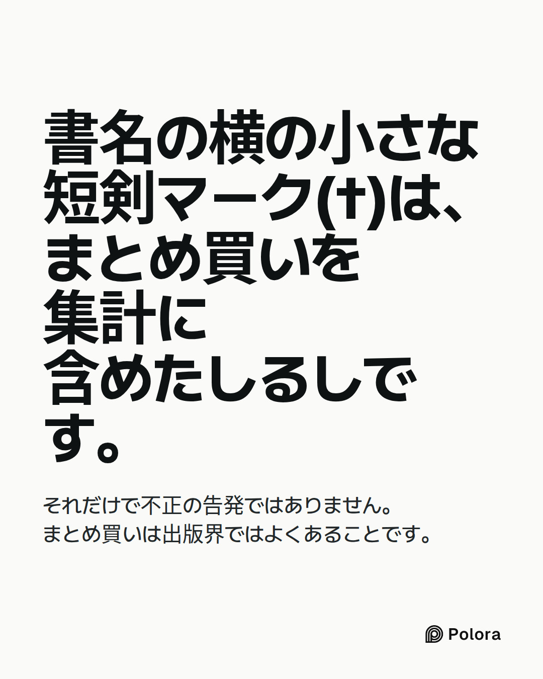 書名の横の小さな短剣マーク(†)は、まとめ買いを集計に含めたしるしです。 · それだけで不正の告発ではありません。まとめ買いは出版界ではよくあることです。