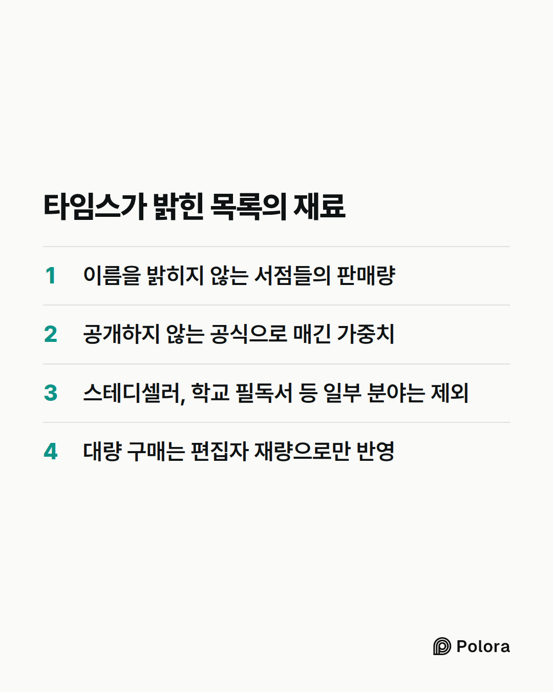 타임스가 밝힌 목록의 재료 · 이름을 밝히지 않는 서점들의 판매량 · 공개하지 않는 공식으로 매긴 가중치 · 스테디셀러, 학교 필독서 등 일부 분야는 제외 · 대량 구매는 편집자 재량으로만 반영