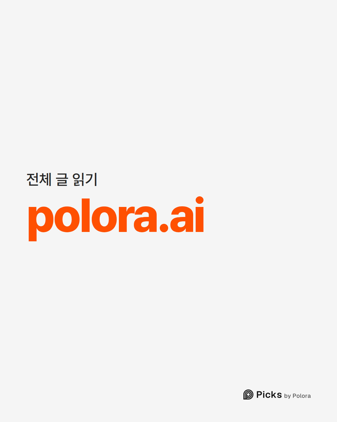 전체 글 읽기 · polora.ai