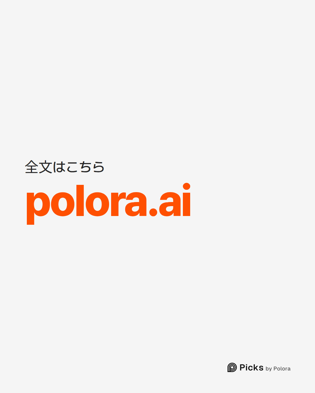 全文はこちら · polora.ai