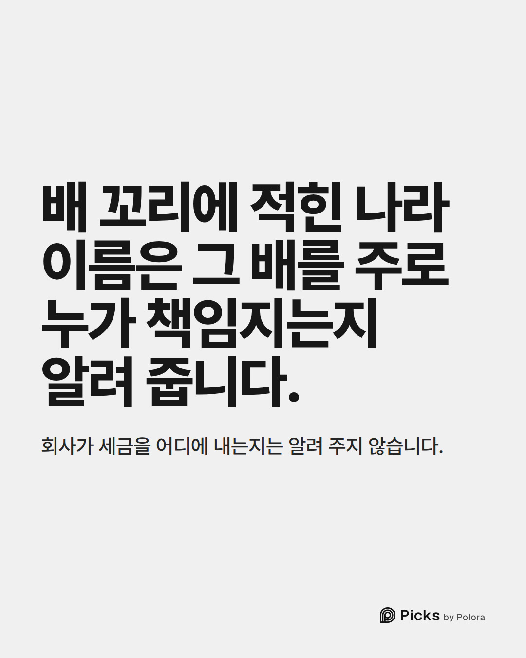 배 꼬리에 적힌 나라 이름은 그 배를 주로 누가 책임지는지 알려 줍니다. · 회사가 세금을 어디에 내는지는 알려 주지 않습니다.
