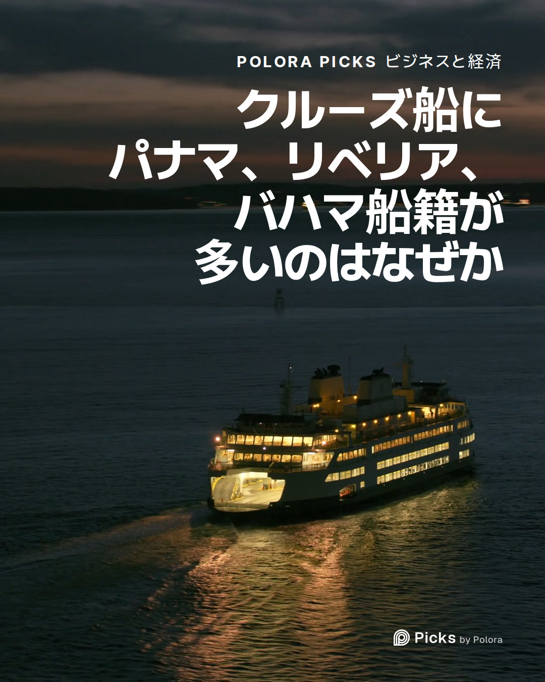 クルーズ船にパナマ、リベリア、バハマ船籍が多いのはなぜか