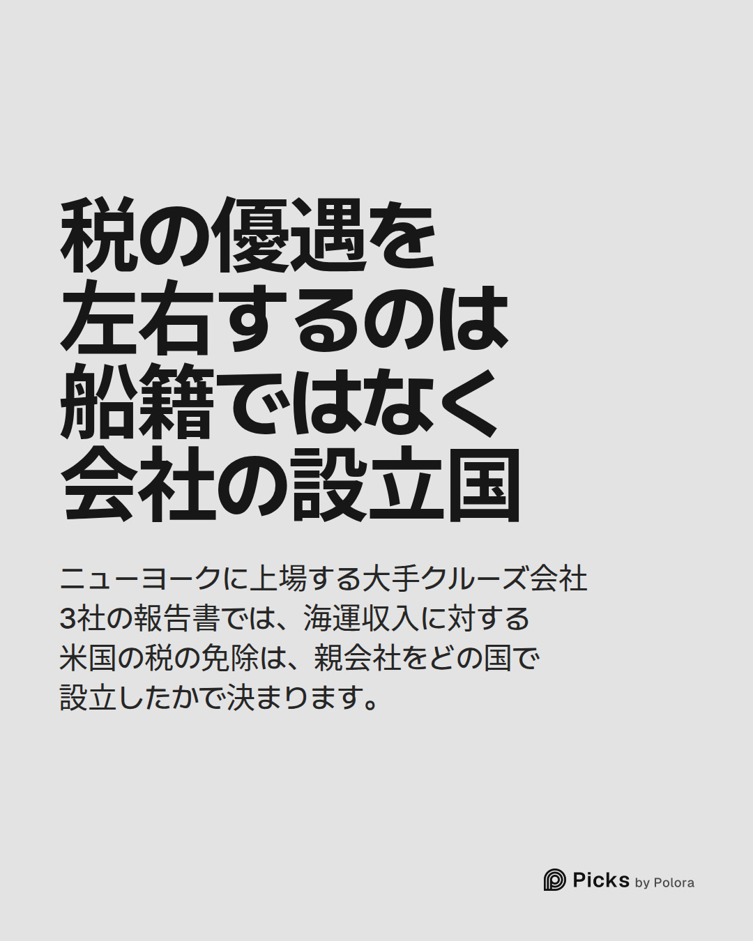 税の優遇を左右するのは船籍ではなく会社の設立国 · ニューヨークに上場する大手クルーズ会社3社の報告書では、海運収入に対する米国の税の免除は、親会社をどの国で設立したかで決まります。