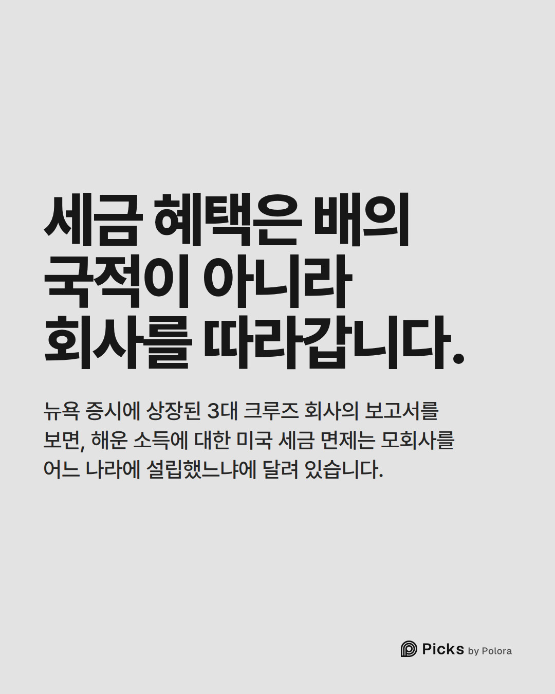 세금 혜택은 배의 국적이 아니라 회사를 따라갑니다. · 뉴욕 증시에 상장된 3대 크루즈 회사의 보고서를 보면, 해운 소득에 대한 미국 세금 면제는 모회사를 어느 나라에 설립했느냐에 달려 있습니다.