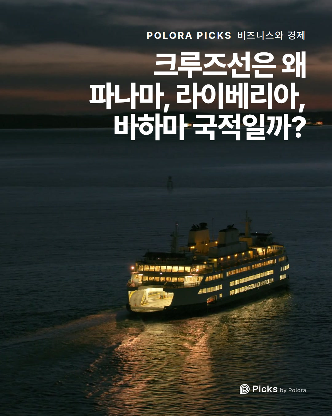 크루즈선은 왜 파나마, 라이베리아, 바하마 국적일까?