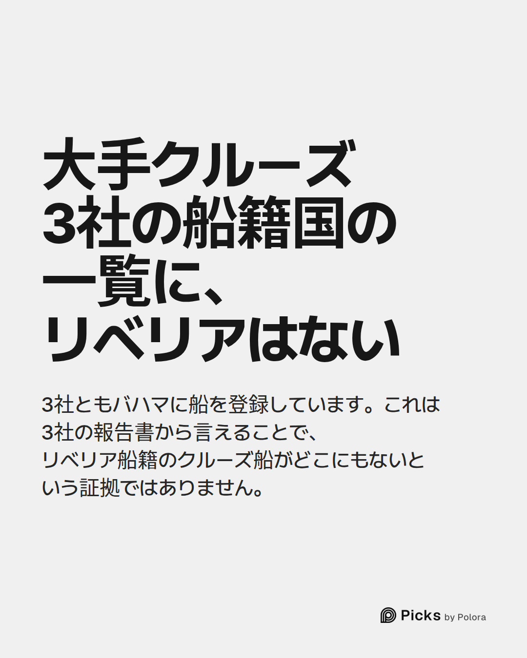 大手クルーズ3社の船籍国の一覧に、リベリアはない · 3社ともバハマに船を登録しています。これは3社の報告書から言えることで、リベリア船籍のクルーズ船がどこにもないという証拠ではありません。