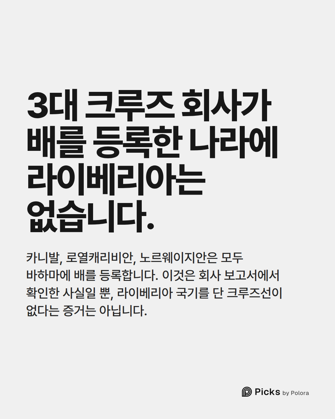 3대 크루즈 회사가 배를 등록한 나라에 라이베리아는 없습니다. · 카니발, 로열캐리비안, 노르웨이지안은 모두 바하마에 배를 등록합니다. 이것은 회사 보고서에서 확인한 사실일 뿐, 라이베리아 국기를 단 크루즈선이 없다는 증거는 아닙니다.