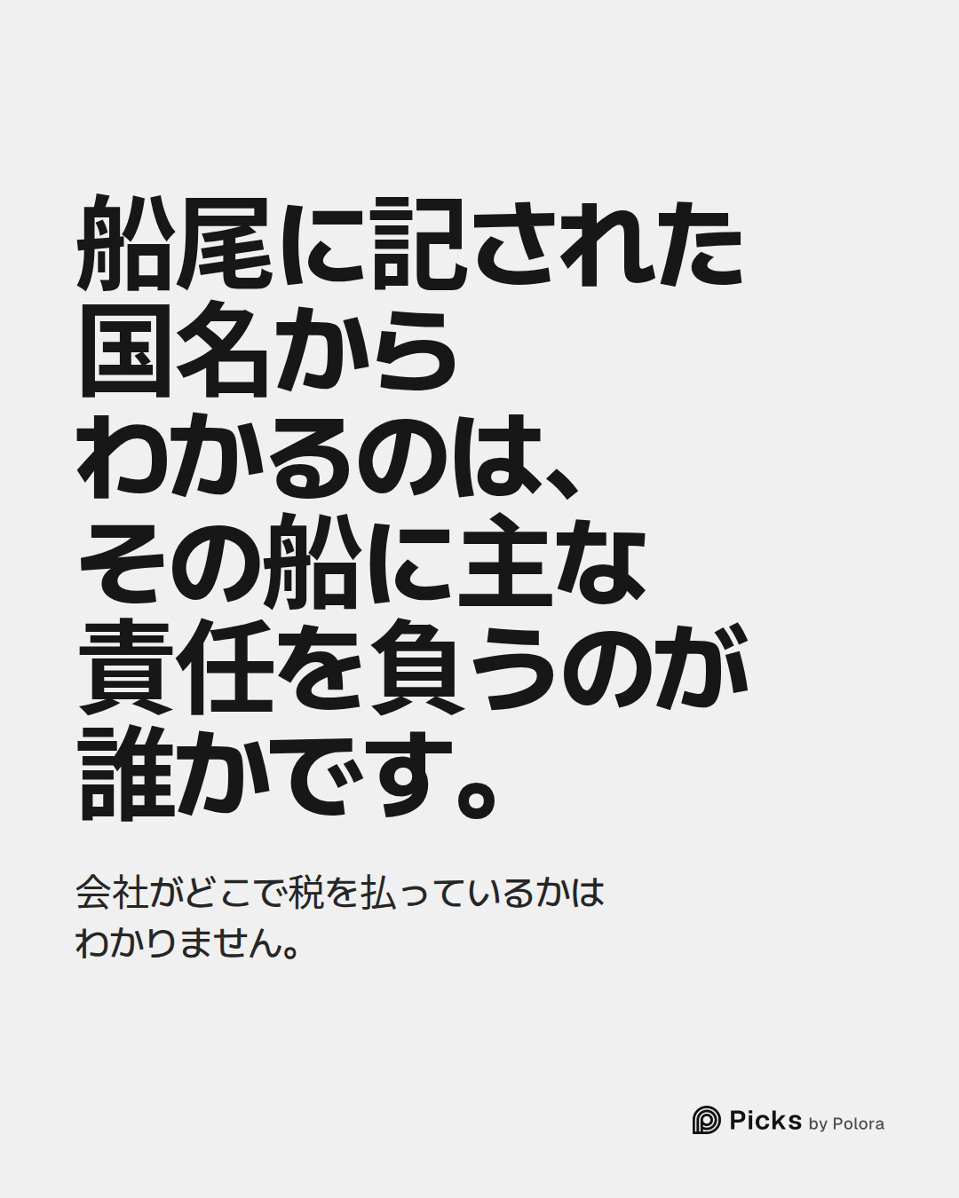 船尾に記された国名からわかるのは、その船に主な責任を負うのが誰かです。 · 会社がどこで税を払っているかはわかりません。