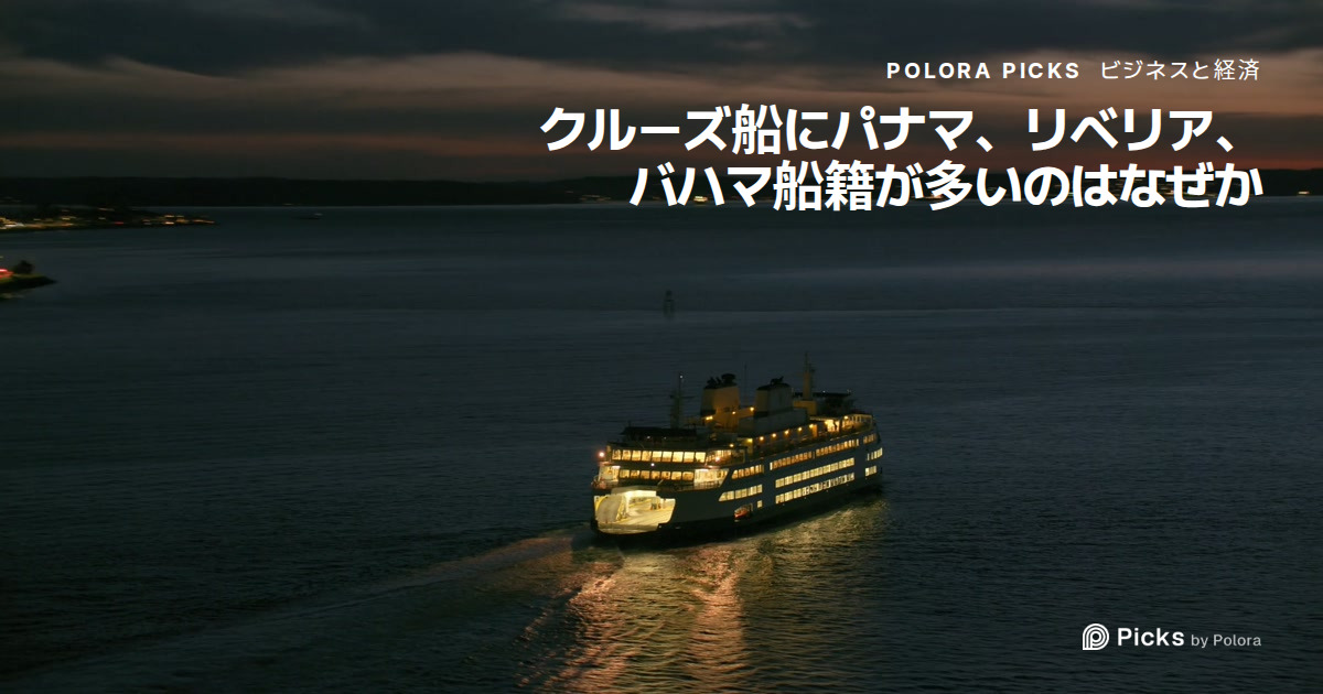 クルーズ船にパナマ、リベリア、バハマ船籍が多いのはなぜか