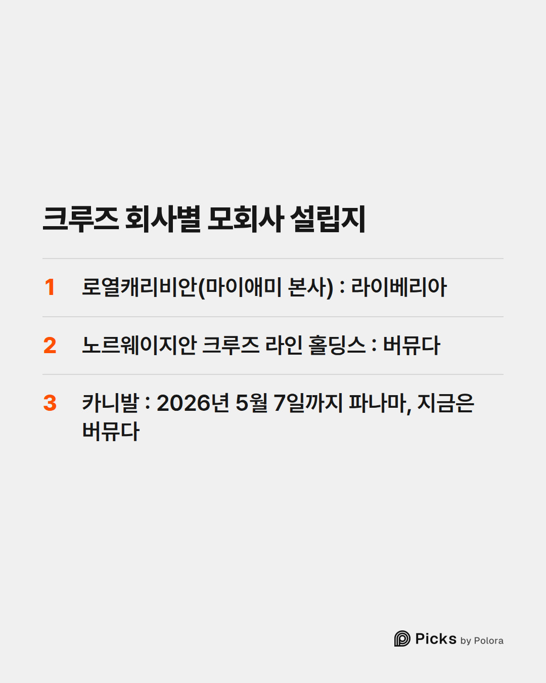 크루즈 회사별 모회사 설립지 · 로열캐리비안(마이애미 본사) : 라이베리아 · 노르웨이지안 크루즈 라인 홀딩스 : 버뮤다 · 카니발 : 2026년 5월 7일까지 파나마, 지금은 버뮤다