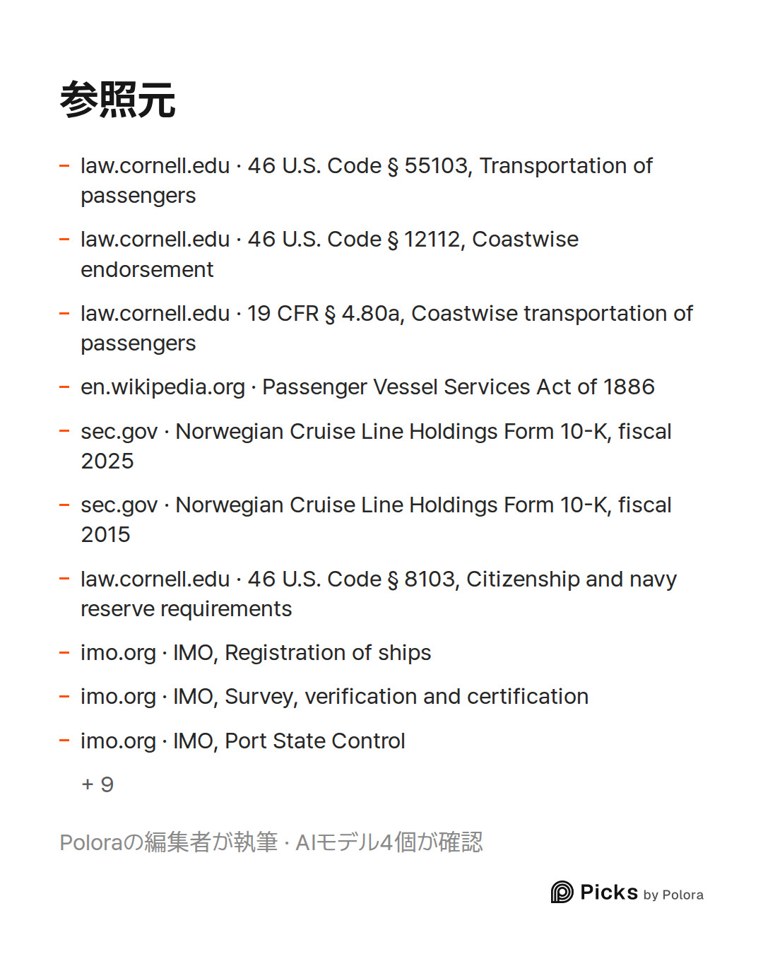 出典 19 : law.cornell.edu · 46 U.S. Code § 55103, Transportation of passengers, law.cornell.edu · 46 U.S. Code § 12112, Coastwise endorsement, law.cornell.edu · 19 CFR § 4.80a, Coastwise transportation of passengers + 16