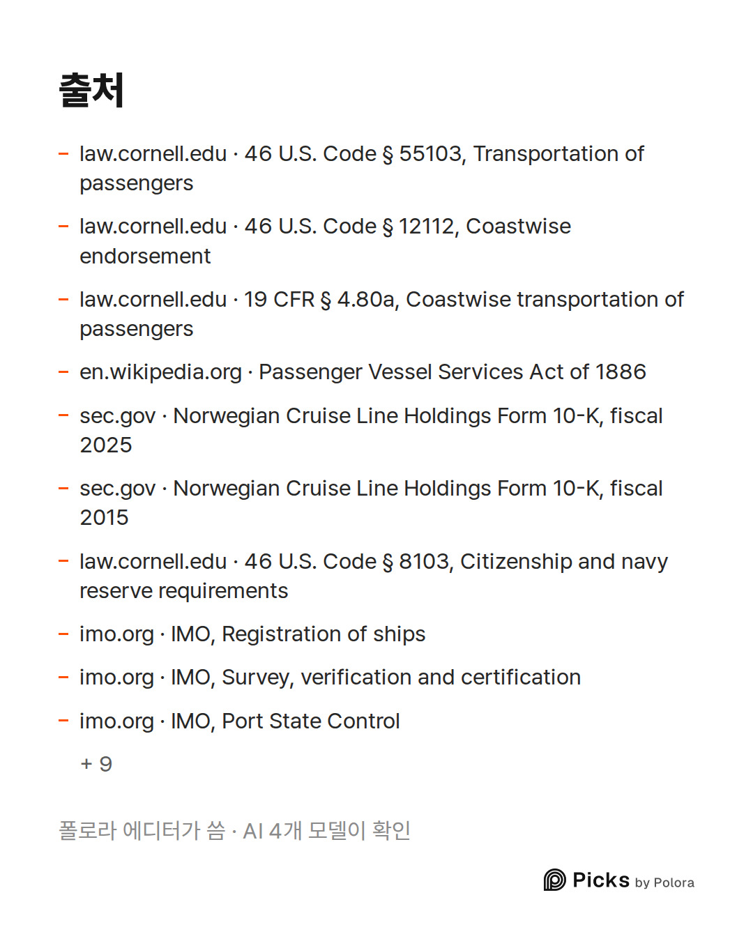 출처 19 : law.cornell.edu · 46 U.S. Code § 55103, Transportation of passengers, law.cornell.edu · 46 U.S. Code § 12112, Coastwise endorsement, law.cornell.edu · 19 CFR § 4.80a, Coastwise transportation of passengers + 16