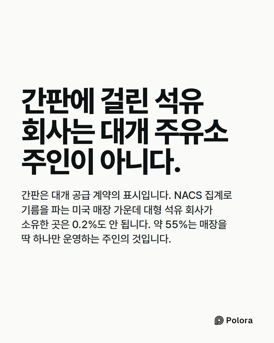 간판에 걸린 석유 회사는 대개 주유소 주인이 아니다. · 간판은 대개 공급 계약의 표시입니다. NACS 집계로 기름을 파는 미국 매장 가운데 대형 석유 회사가 소유한 곳은 0.2%도 안 됩니다. 약 55%는 매장을 딱 하나만 운영하는 주인의 것입니다.