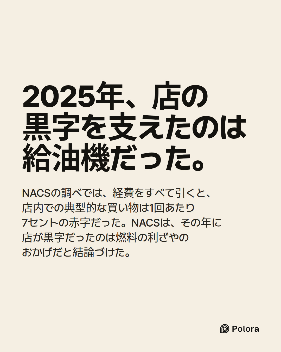 2025年、店の黒字を支えたのは給油機だった。 · NACSの調べでは、経費をすべて引くと、店内での典型的な買い物は1回あたり7セントの赤字だった。NACSは、その年に店が黒字だったのは燃料の利ざやのおかげだと結論づけた。