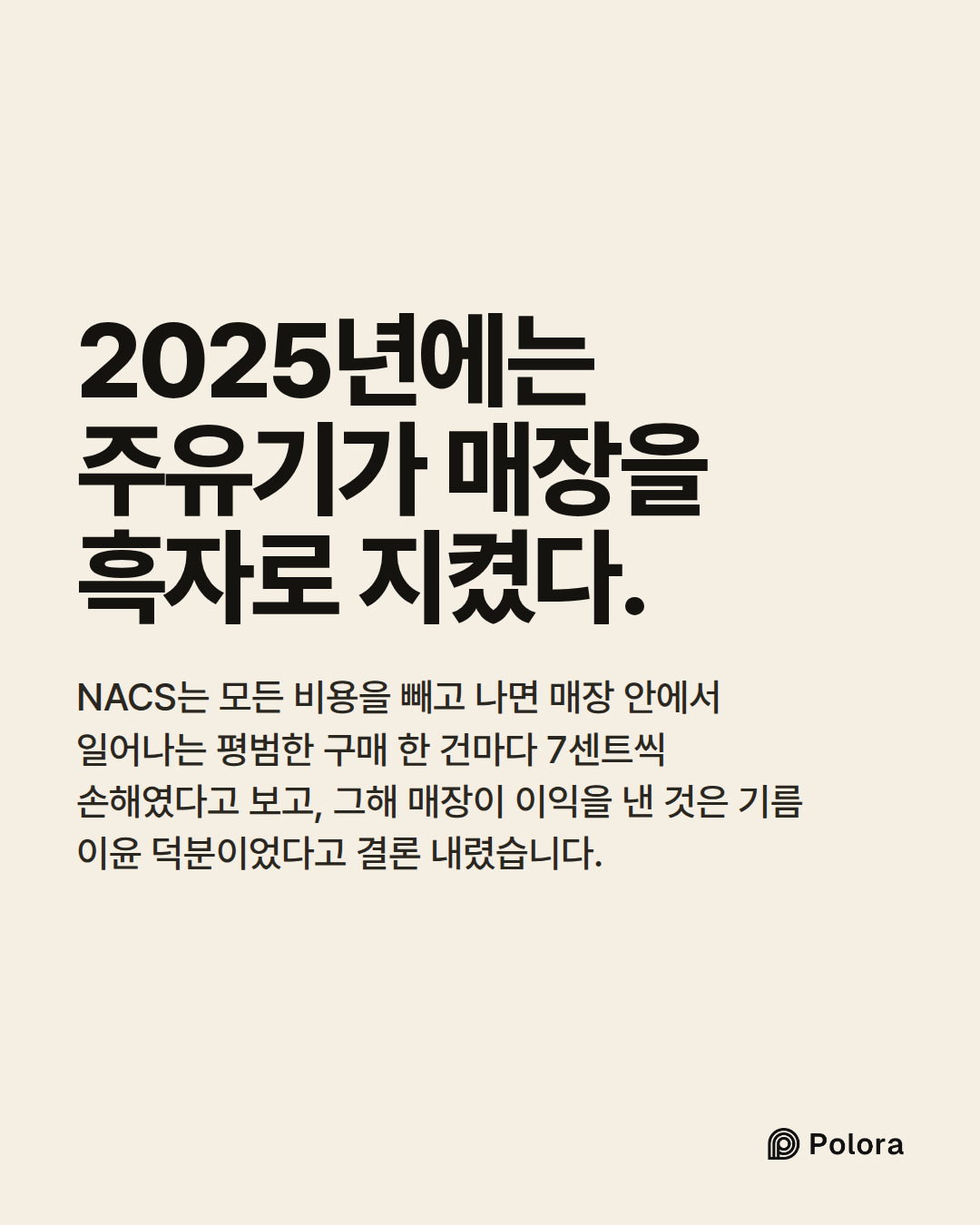2025년에는 주유기가 매장을 흑자로 지켰다. · NACS는 모든 비용을 빼고 나면 매장 안에서 일어나는 평범한 구매 한 건마다 7센트씩 손해였다고 보고, 그해 매장이 이익을 낸 것은 기름 이윤 덕분이었다고 결론 내렸습니다.