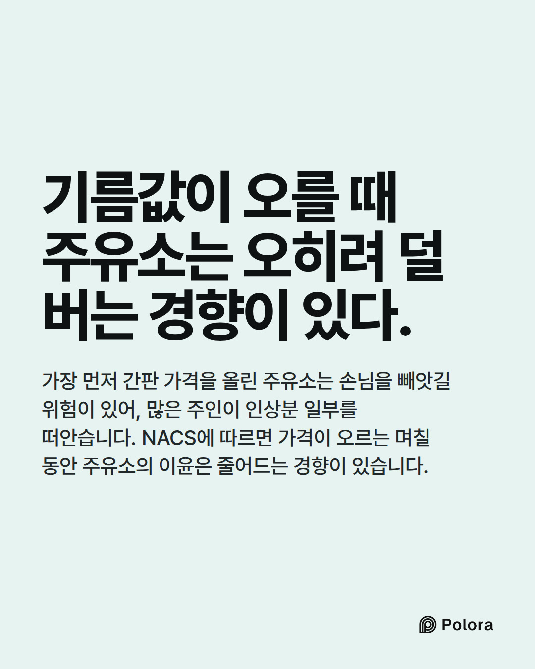 기름값이 오를 때 주유소는 오히려 덜 버는 경향이 있다. · 가장 먼저 간판 가격을 올린 주유소는 손님을 빼앗길 위험이 있어, 많은 주인이 인상분 일부를 떠안습니다. NACS에 따르면 가격이 오르는 며칠 동안 주유소의 이윤은 줄어드는 경향이 있습니다.