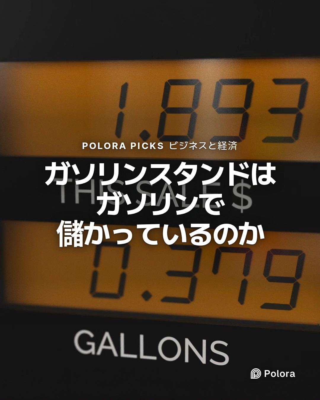 ガソリンスタンドはガソリンで儲かっているのか