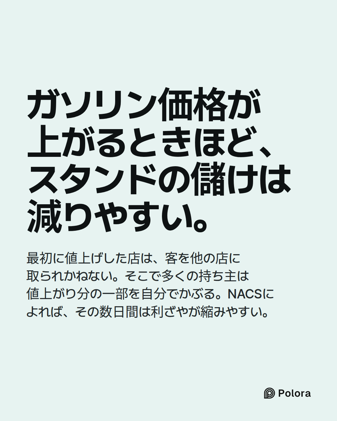 ガソリン価格が上がるときほど、スタンドの儲けは減りやすい。 · 最初に値上げした店は、客を他の店に取られかねない。そこで多くの持ち主は値上がり分の一部を自分でかぶる。NACSによれば、その数日間は利ざやが縮みやすい。