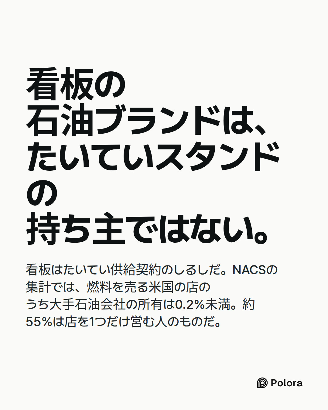 看板の石油ブランドは、たいていスタンドの持ち主ではない。 · 看板はたいてい供給契約のしるしだ。NACSの集計では、燃料を売る米国の店のうち大手石油会社の所有は0.2%未満。約55%は店を1つだけ営む人のものだ。