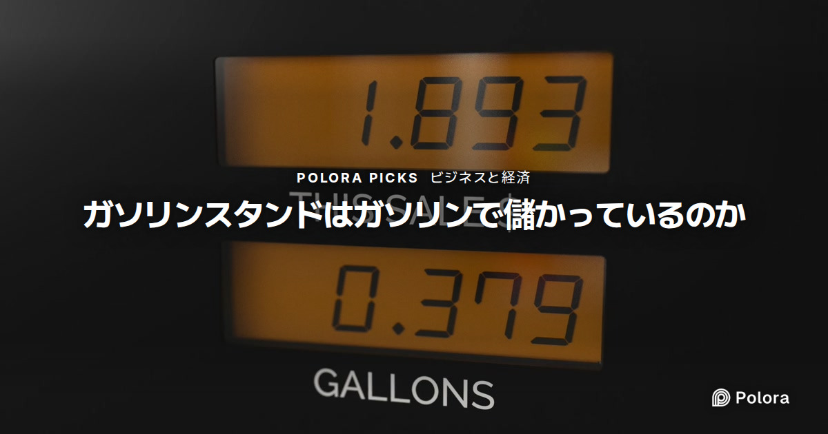 ガソリンスタンドはガソリンで儲かっているのか