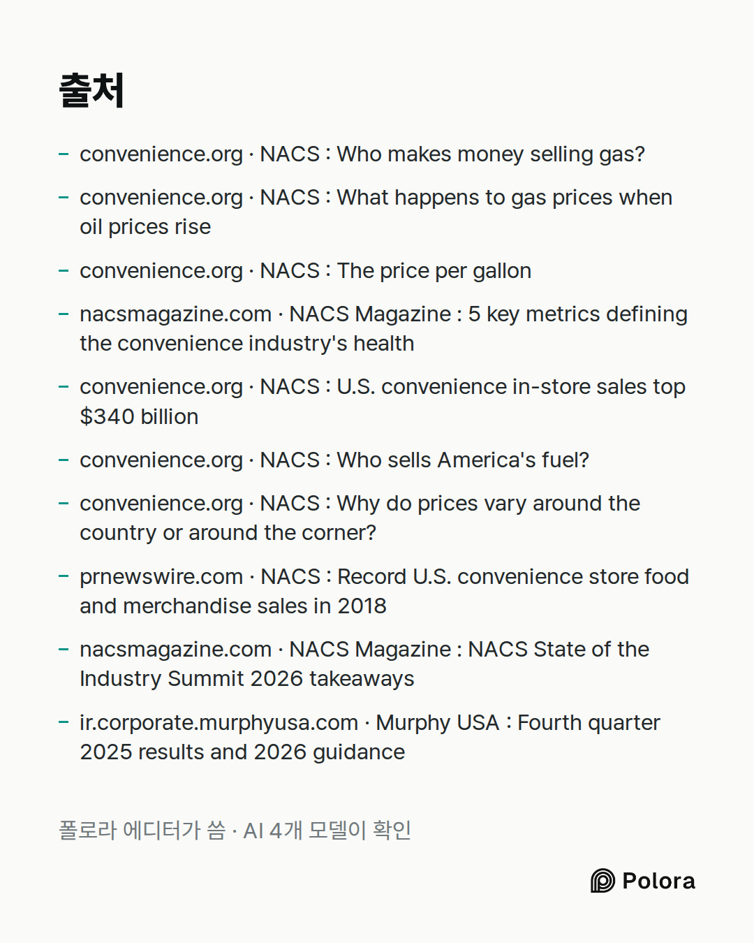 출처 10 : convenience.org · NACS : Who makes money selling gas?, convenience.org · NACS : What happens to gas prices when oil prices rise, convenience.org · NACS : The price per gallon + 7