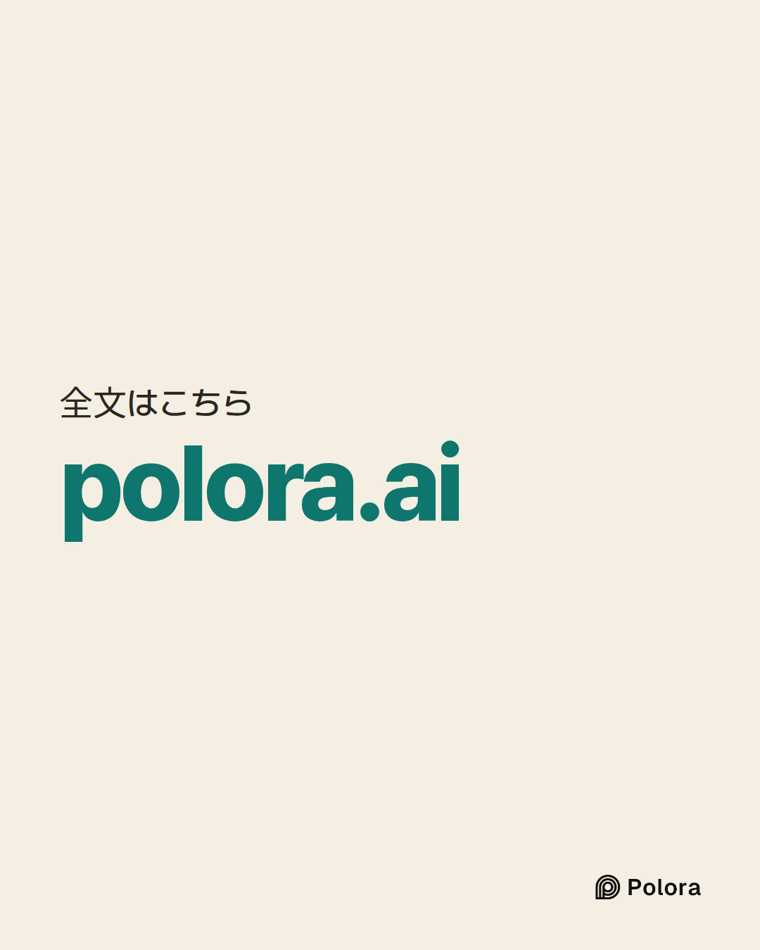全文はこちら · polora.ai
