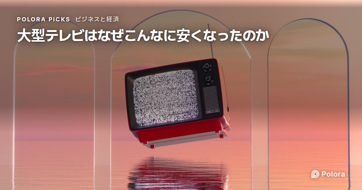 大型テレビはなぜこんなに安くなったのか