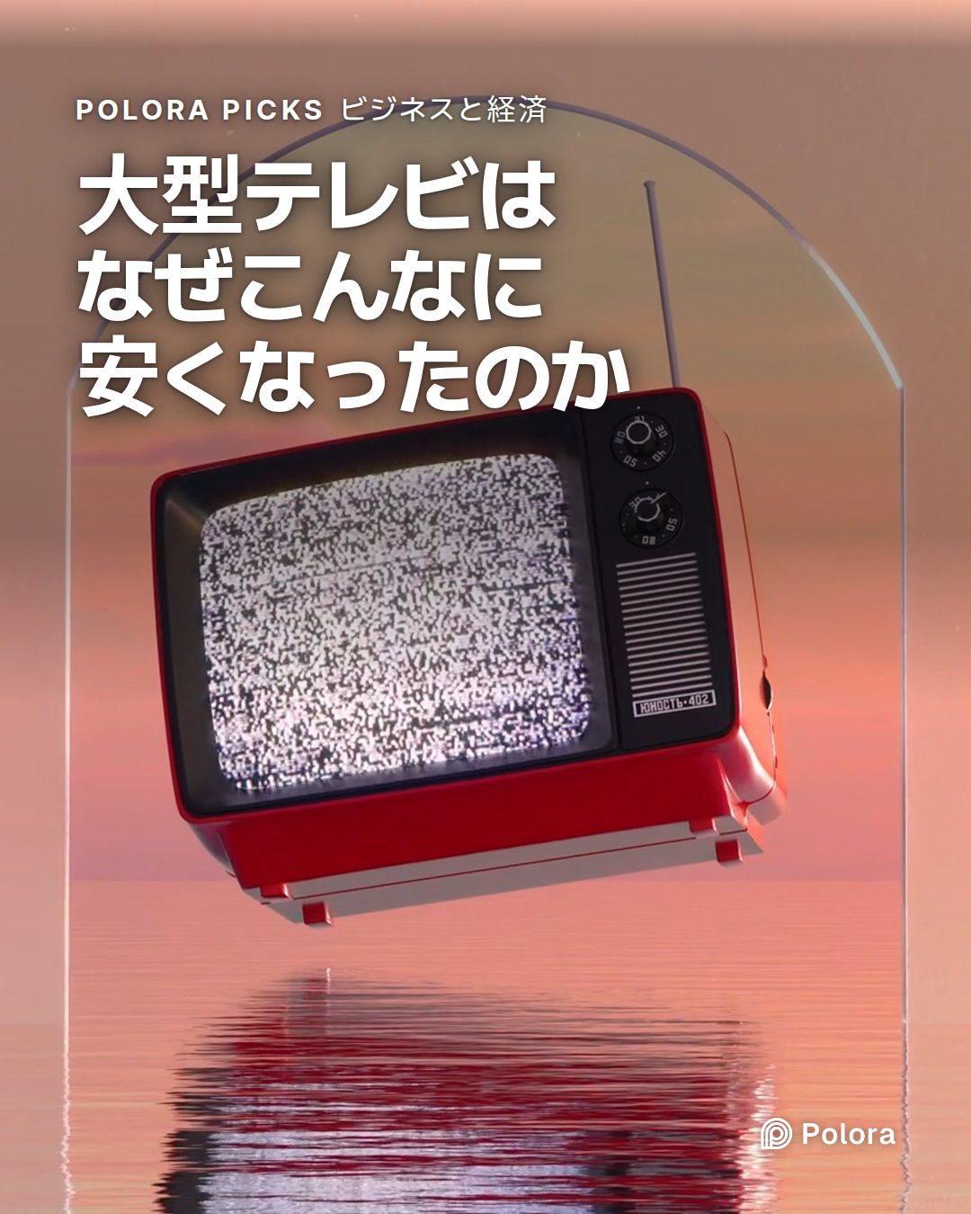 大型テレビはなぜこんなに安くなったのか