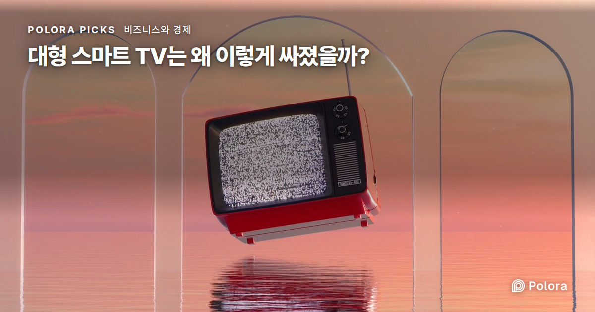 대형 스마트 TV는 왜 이렇게 싸졌을까?