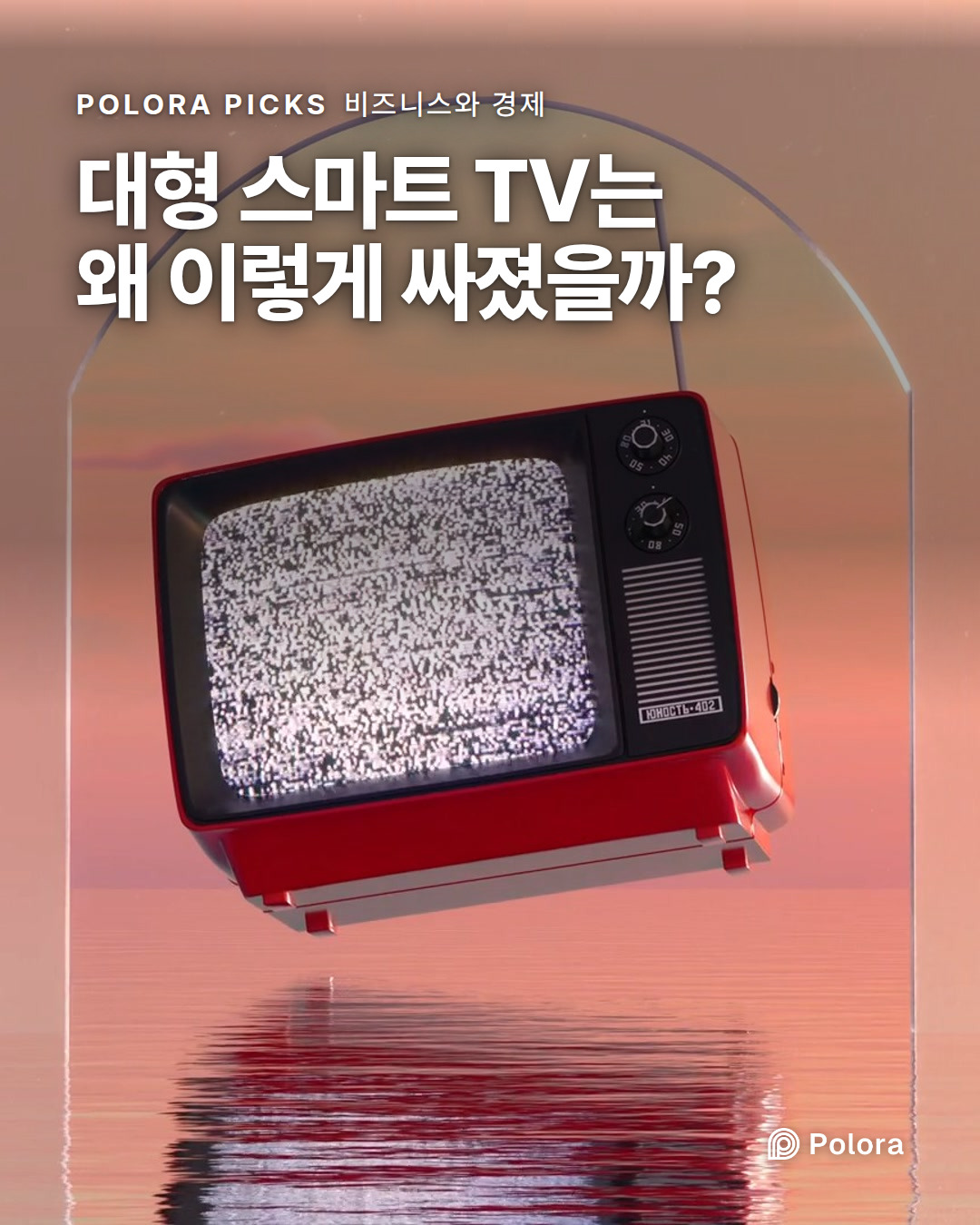 대형 스마트 TV는 왜 이렇게 싸졌을까?