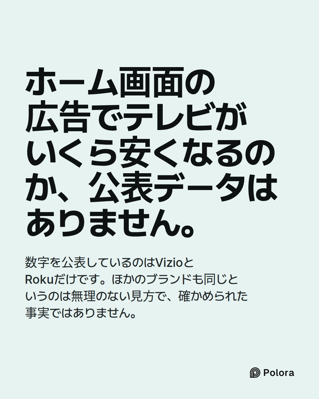ホーム画面の広告でテレビがいくら安くなるのか、公表データはありません。 · 数字を公表しているのはVizioとRokuだけです。ほかのブランドも同じというのは無理のない見方で、確かめられた事実ではありません。