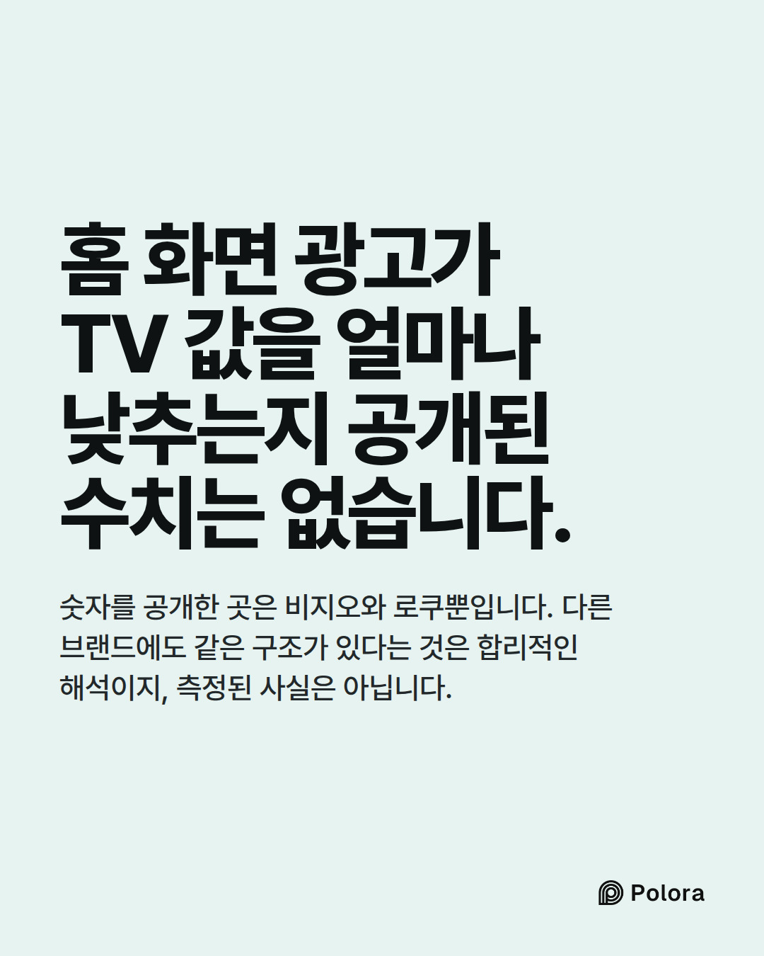 홈 화면 광고가 TV 값을 얼마나 낮추는지 공개된 수치는 없습니다. · 숫자를 공개한 곳은 비지오와 로쿠뿐입니다. 다른 브랜드에도 같은 구조가 있다는 것은 합리적인 해석이지, 측정된 사실은 아닙니다.