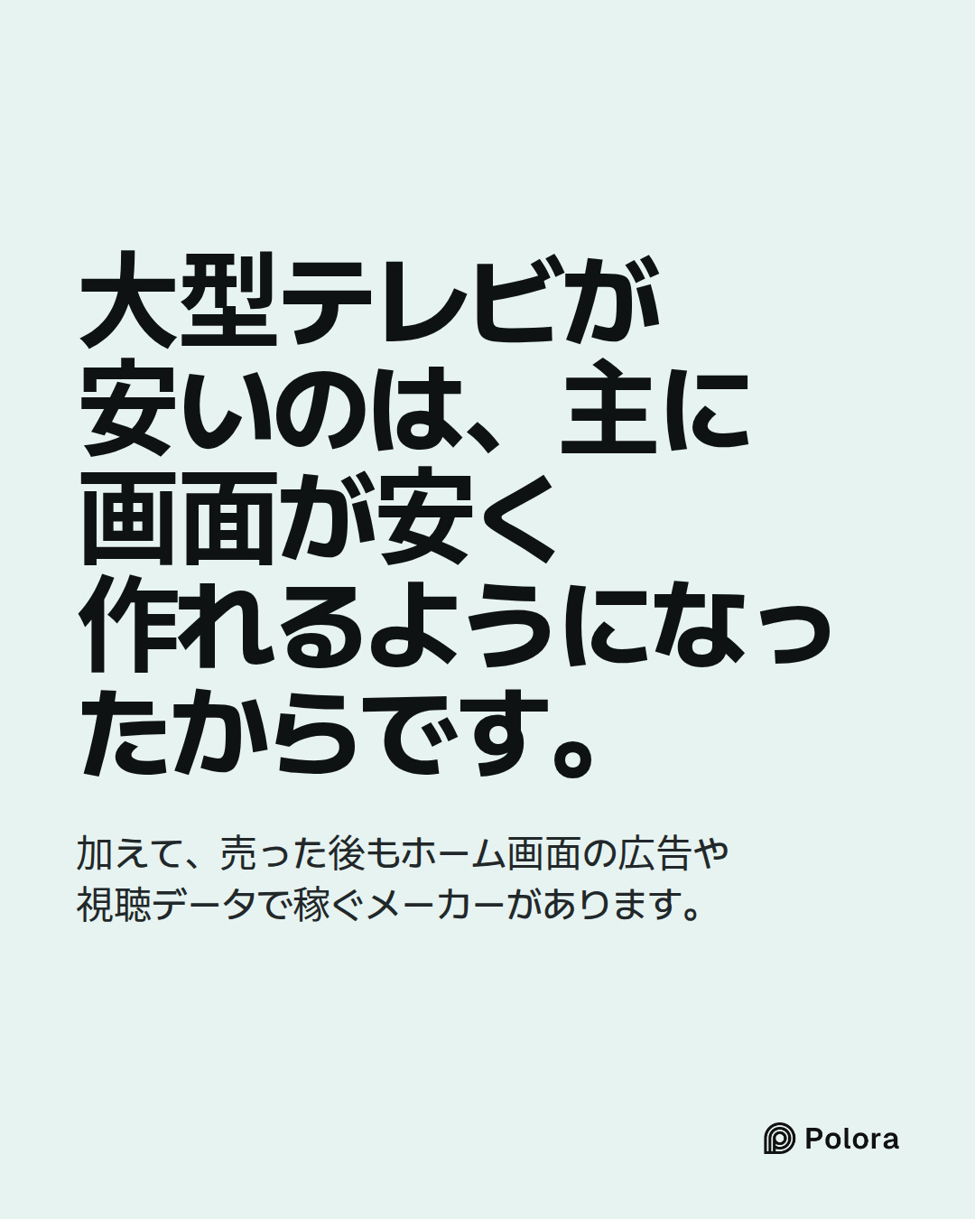 大型テレビが安いのは、主に画面が安く作れるようになったからです。 · 加えて、売った後もホーム画面の広告や視聴データで稼ぐメーカーがあります。