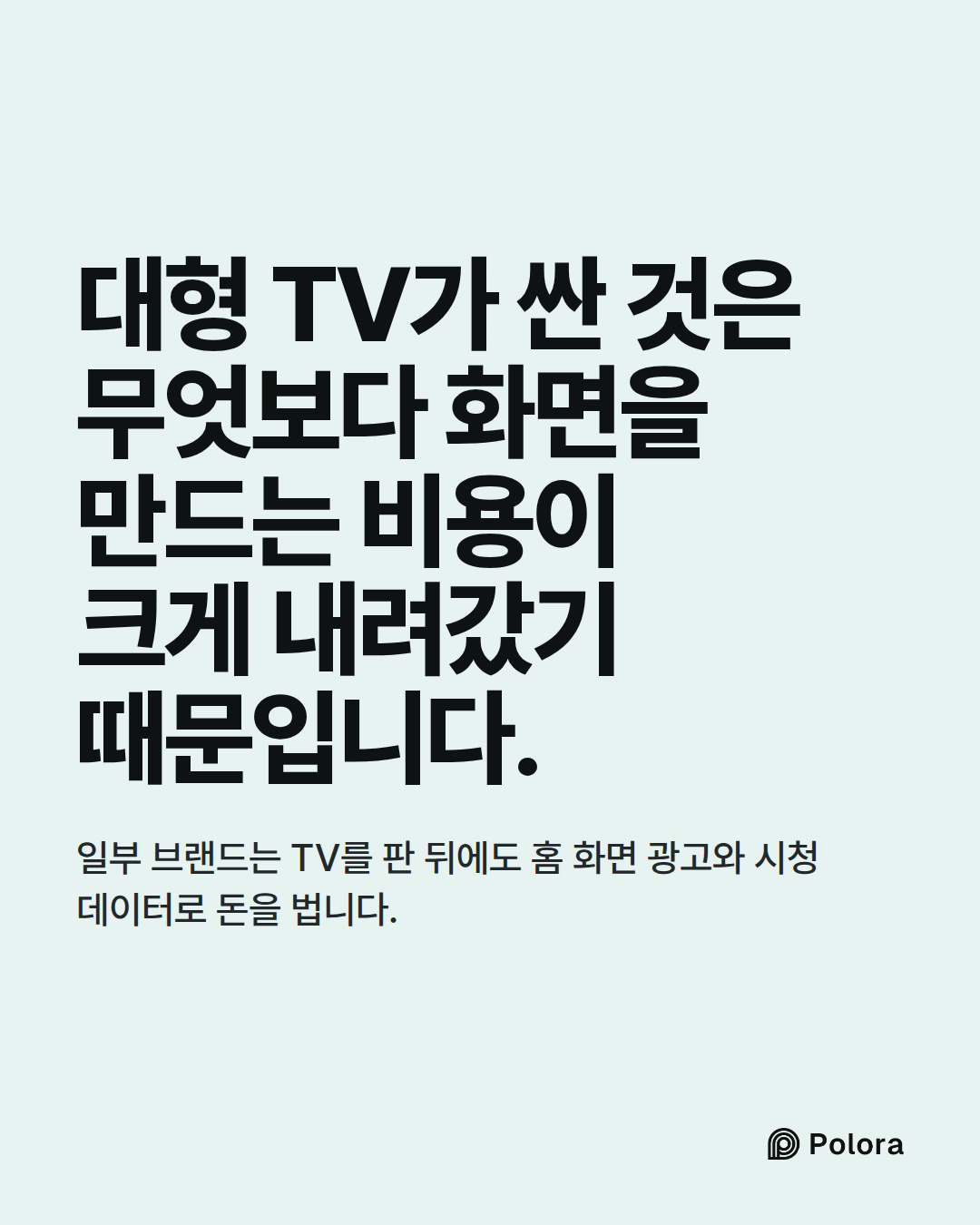 대형 TV가 싼 것은 무엇보다 화면을 만드는 비용이 크게 내려갔기 때문입니다. · 일부 브랜드는 TV를 판 뒤에도 홈 화면 광고와 시청 데이터로 돈을 법니다.