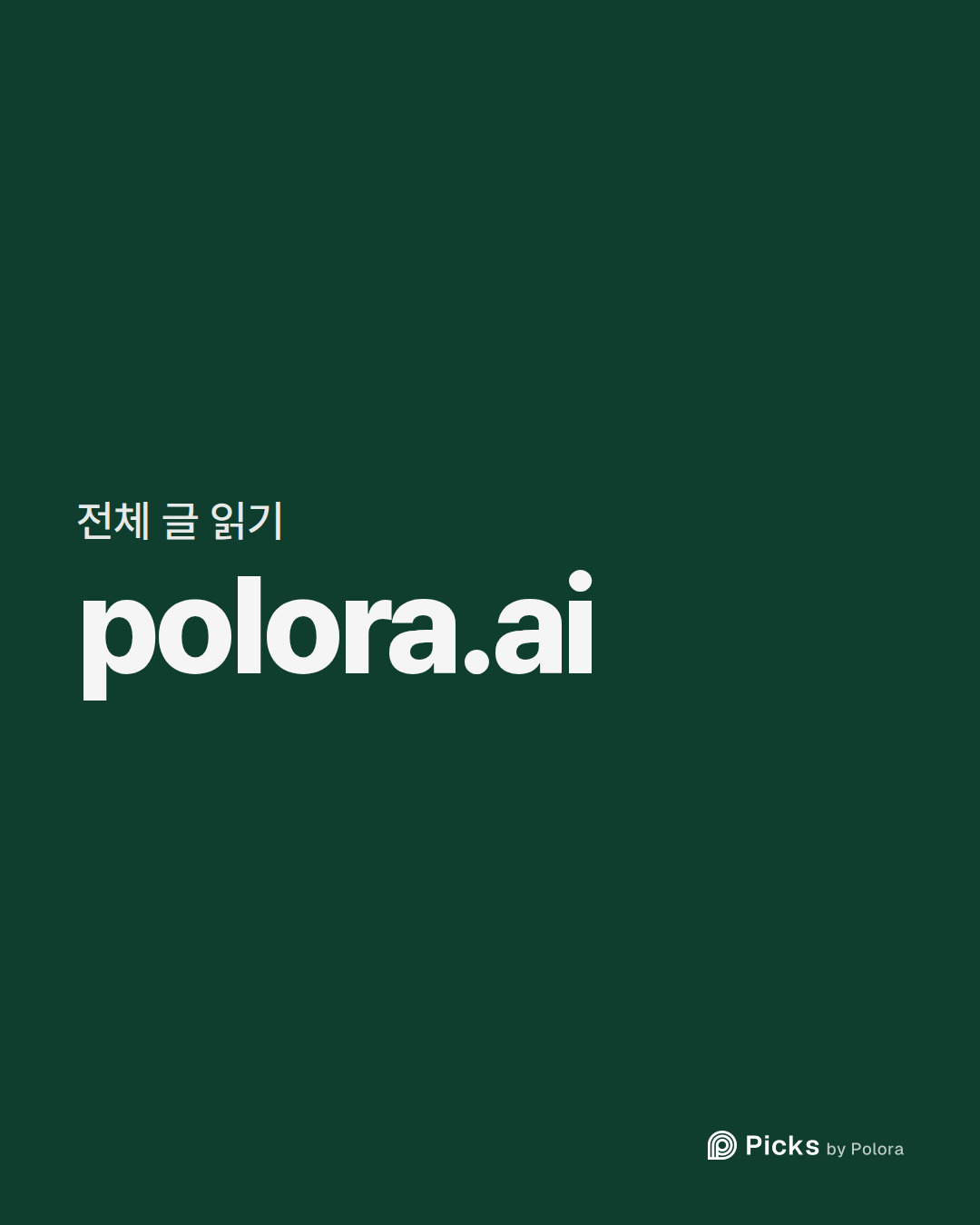 전체 글 읽기 · polora.ai