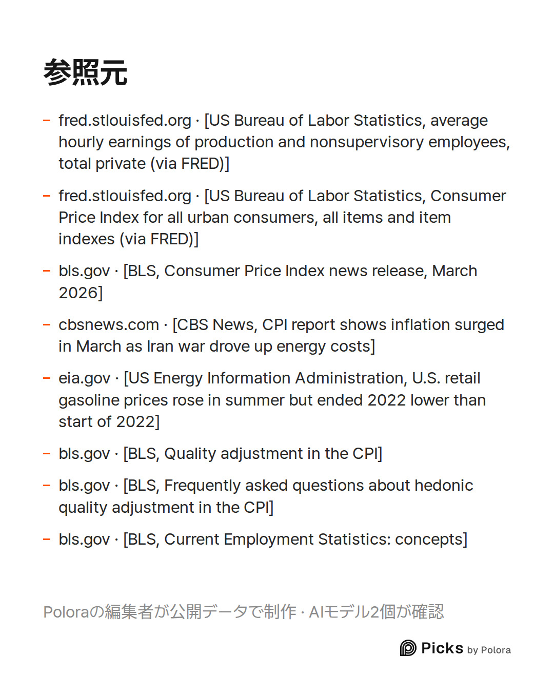 出典 8 : fred.stlouisfed.org · [US Bureau of Labor Statistics, average hourly earnings of production and nonsupervisory employees, total private (via FRED)], fred.stlouisfed.org · [US Bureau of Labor Statistics, Consumer Price Index for all urban consumers, all items and item indexes (via FRED)], bls.