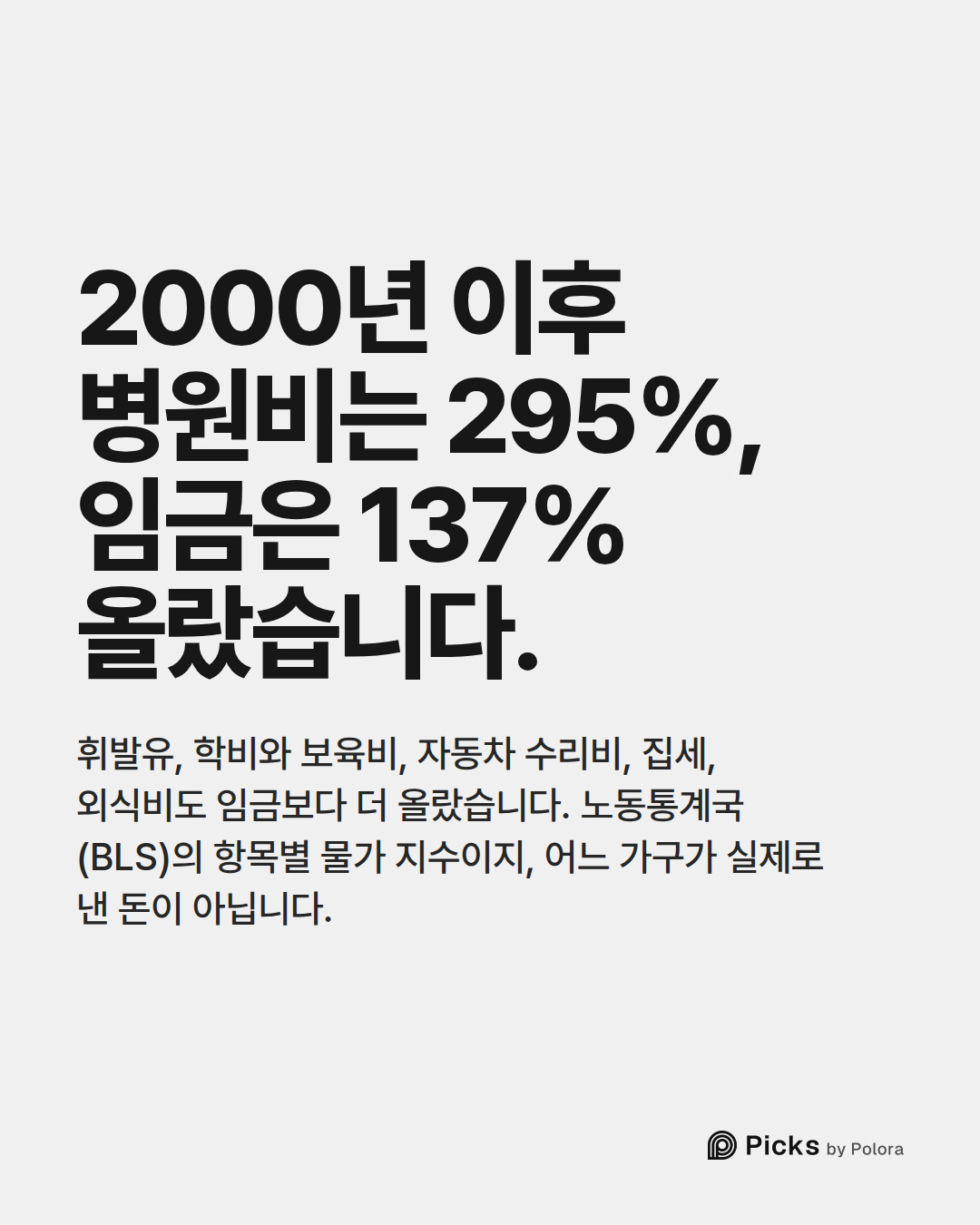 2000년 이후 병원비는 295%, 임금은 137% 올랐습니다. · 휘발유, 학비와 보육비, 자동차 수리비, 집세, 외식비도 임금보다 더 올랐습니다. 노동통계국(BLS)의 항목별 물가 지수이지, 어느 가구가 실제로 낸 돈이 아닙니다.