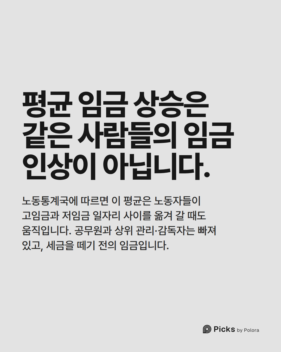 평균 임금 상승은 같은 사람들의 임금 인상이 아닙니다. · 노동통계국에 따르면 이 평균은 노동자들이 고임금과 저임금 일자리 사이를 옮겨 갈 때도 움직입니다. 공무원과 상위 관리·감독자는 빠져 있고, 세금을 떼기 전의 임금입니다.