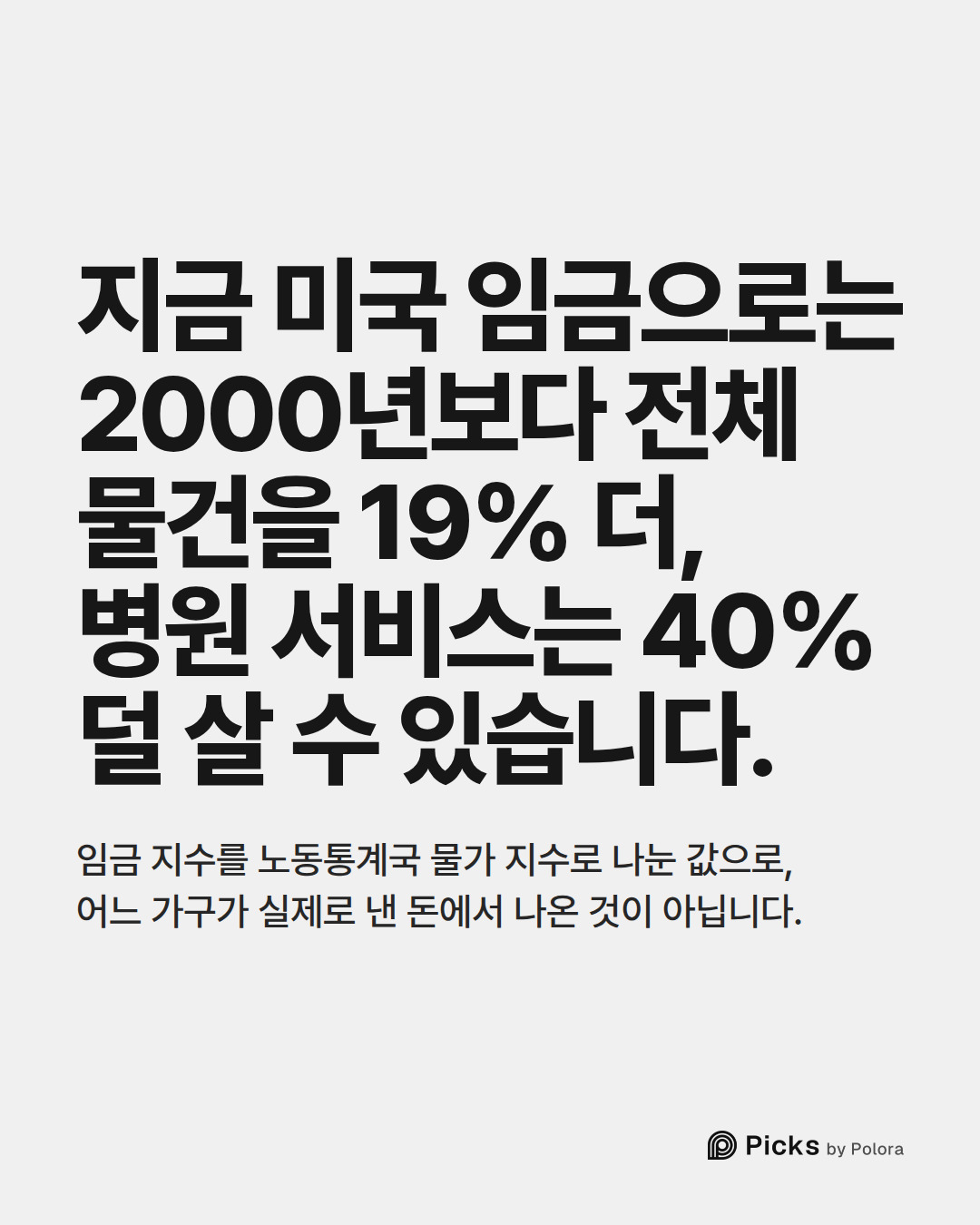 지금 미국 임금으로는 2000년보다 전체 물건을 19% 더, 병원 서비스는 40% 덜 살 수 있습니다. · 임금 지수를 노동통계국 물가 지수로 나눈 값으로, 어느 가구가 실제로 낸 돈에서 나온 것이 아닙니다.