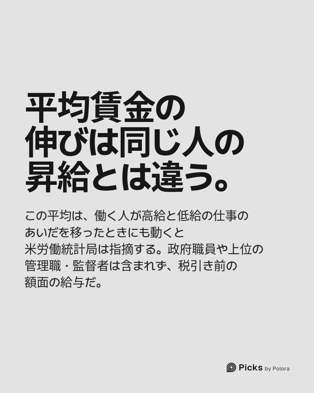平均賃金の伸びは同じ人の昇給とは違う。 · この平均は、働く人が高給と低給の仕事のあいだを移ったときにも動くと米労働統計局は指摘する。政府職員や上位の管理職・監督者は含まれず、税引き前の額面の給与だ。