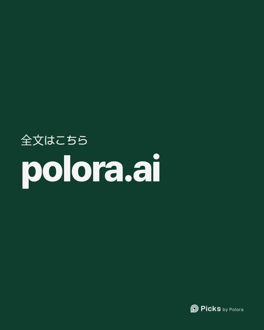 全文はこちら · polora.ai