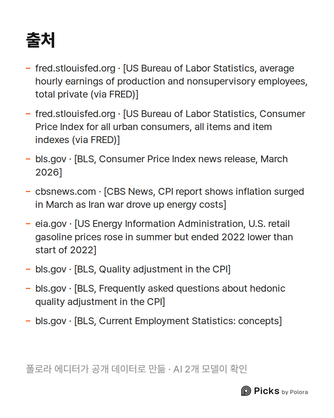출처 8 : fred.stlouisfed.org · [US Bureau of Labor Statistics, average hourly earnings of production and nonsupervisory employees, total private (via FRED)], fred.stlouisfed.org · [US Bureau of Labor Statistics, Consumer Price Index for all urban consumers, all items and item indexes (via FRED)], bls.