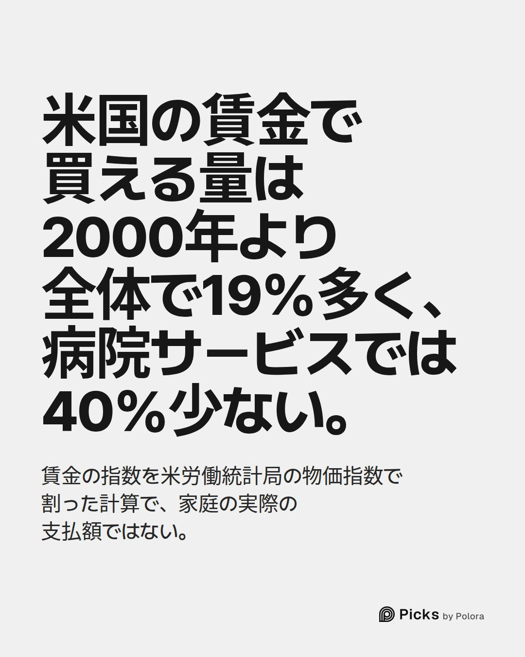 米国の賃金で買える量は2000年より全体で19%多く、病院サービスでは40%少ない。 · 賃金の指数を米労働統計局の物価指数で割った計算で、家庭の実際の支払額ではない。