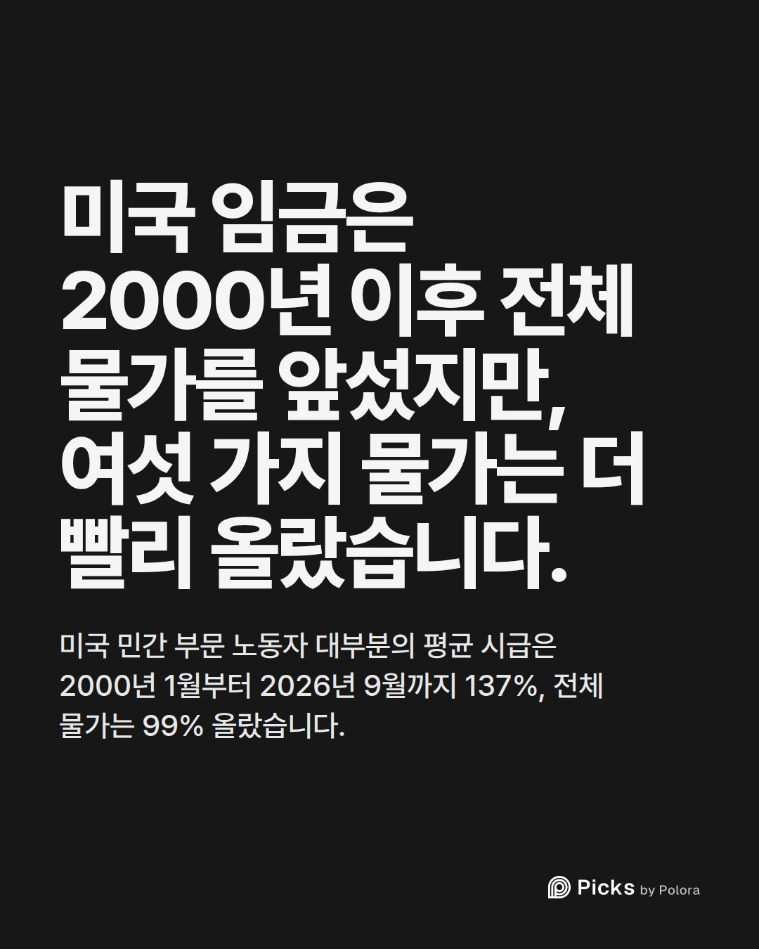 미국 임금은 2000년 이후 전체 물가를 앞섰지만, 여섯 가지 물가는 더 빨리 올랐습니다. · 미국 민간 부문 노동자 대부분의 평균 시급은 2000년 1월부터 2026년 9월까지 137%, 전체 물가는 99% 올랐습니다.