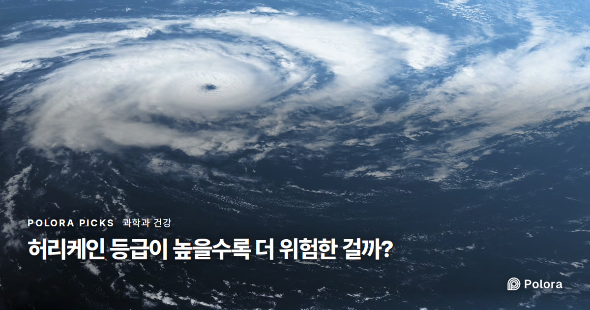 허리케인 등급이 높을수록 더 위험한 걸까?