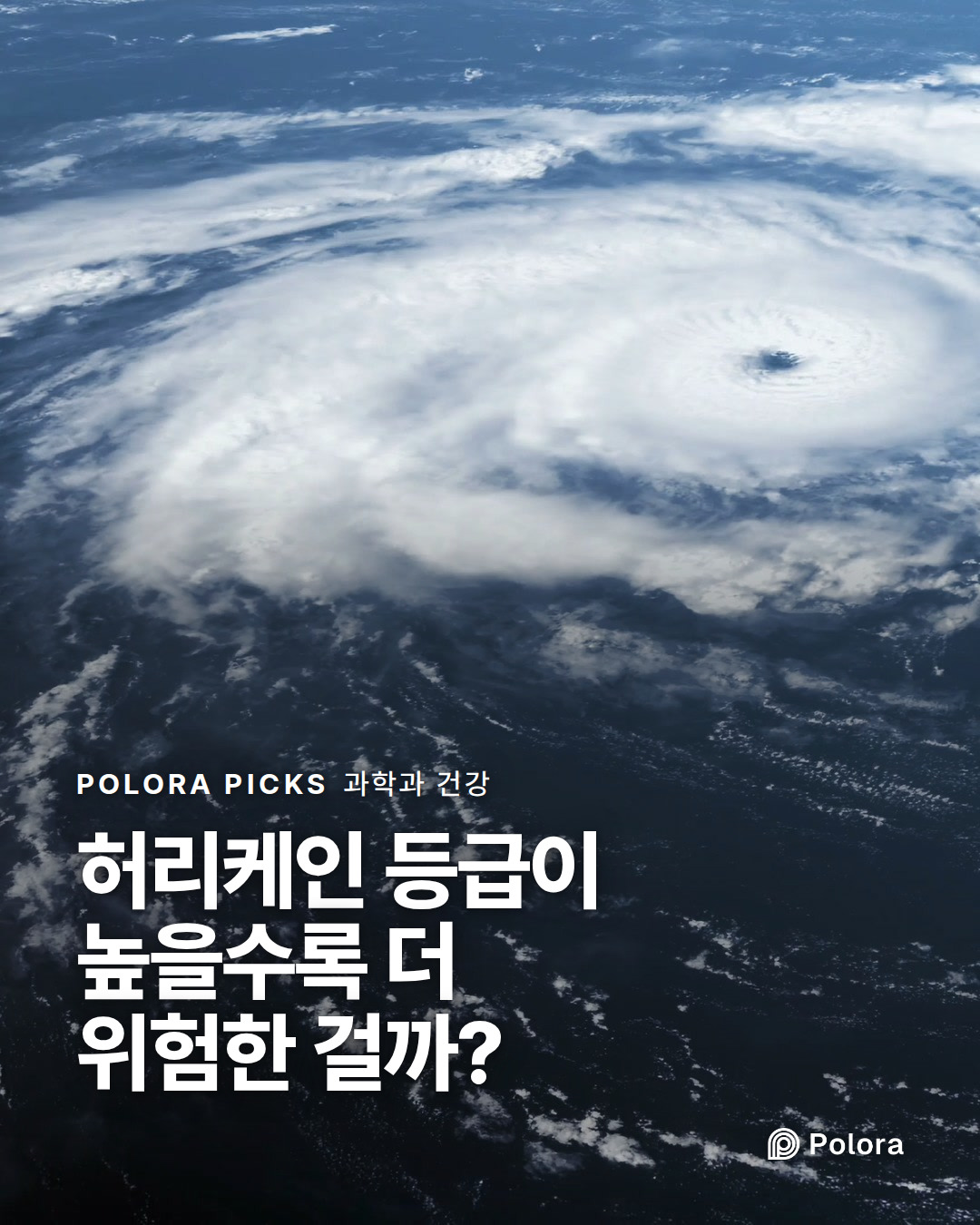 허리케인 등급이 높을수록 더 위험한 걸까?