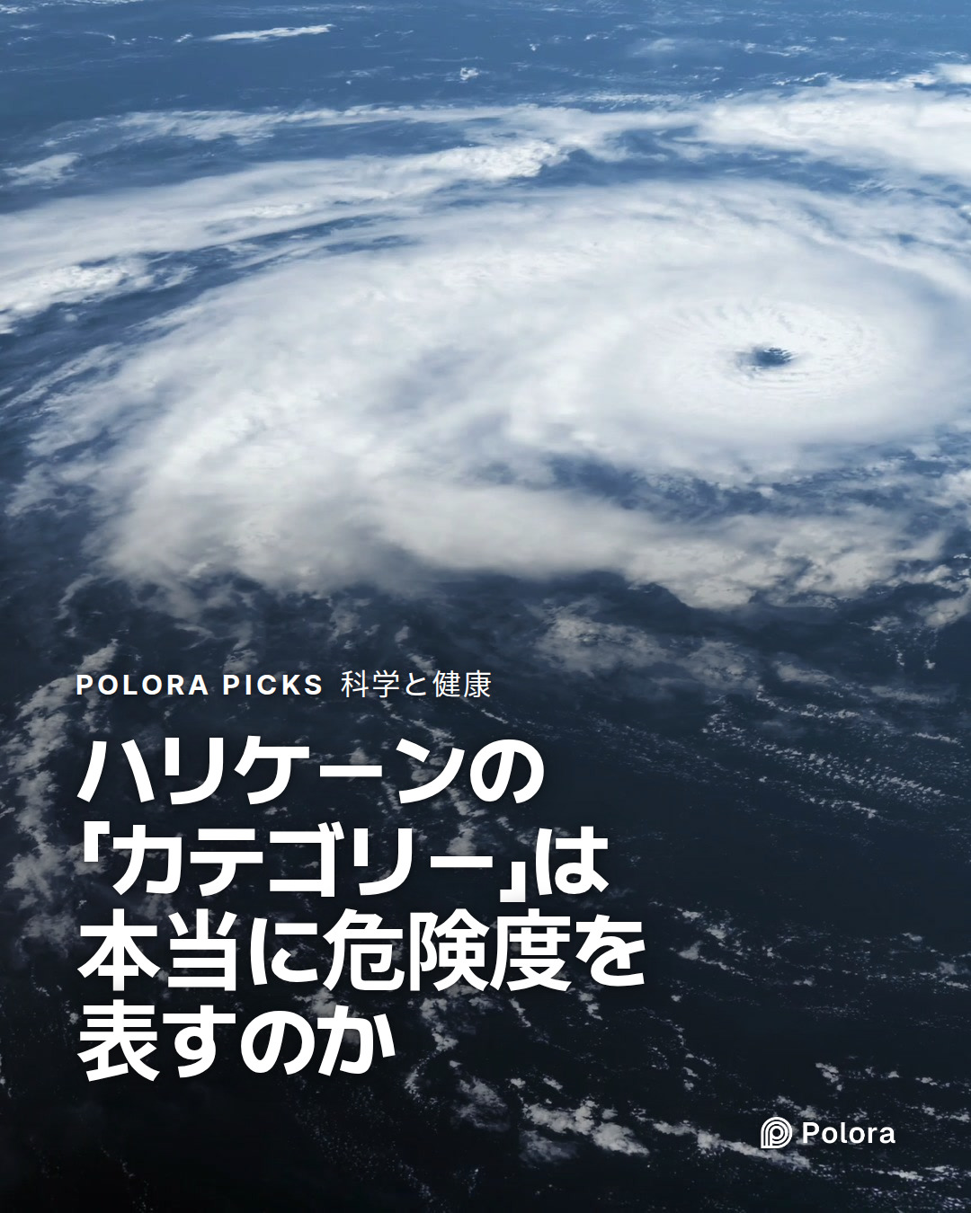 ハリケーンの「カテゴリー」は本当に危険度を表すのか