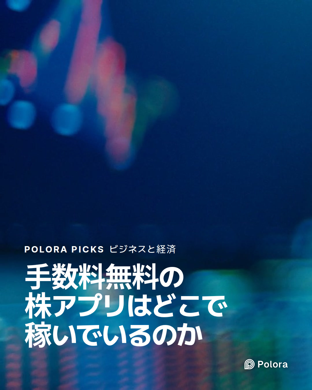 手数料無料の株アプリはどこで稼いでいるのか